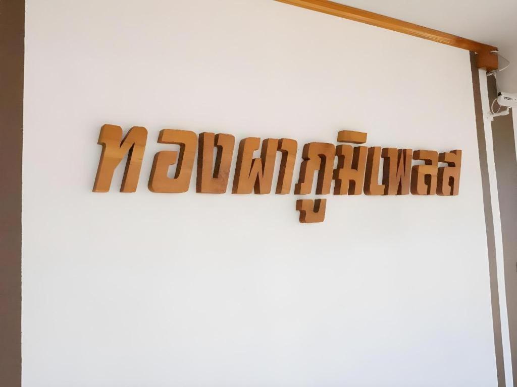 Thongphaphum Place Eksteriør bilde